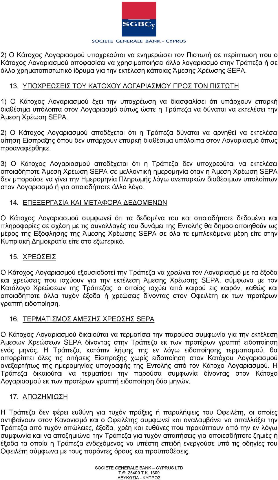 ΤΠΟΥΡΔΧΔΗ ΣΟΤ ΚΑΣΟΥΟΤ ΛΟΓΑΡΗΑΜΟΤ ΠΡΟ ΣΟΝ ΠΗΣΧΣΖ 1) Ο Κάηνρνο Λνγαξηαζκνχ έρεη ηελ ππνρξέσζε λα δηαζθαιίζεη φηη ππάξρνπλ επαξθή δηαζέζηκα ππφινηπα ζηνλ Λνγαξηαζκφ νχησο ψζηε ε Σξάπεδα λα δχλαηαη λα