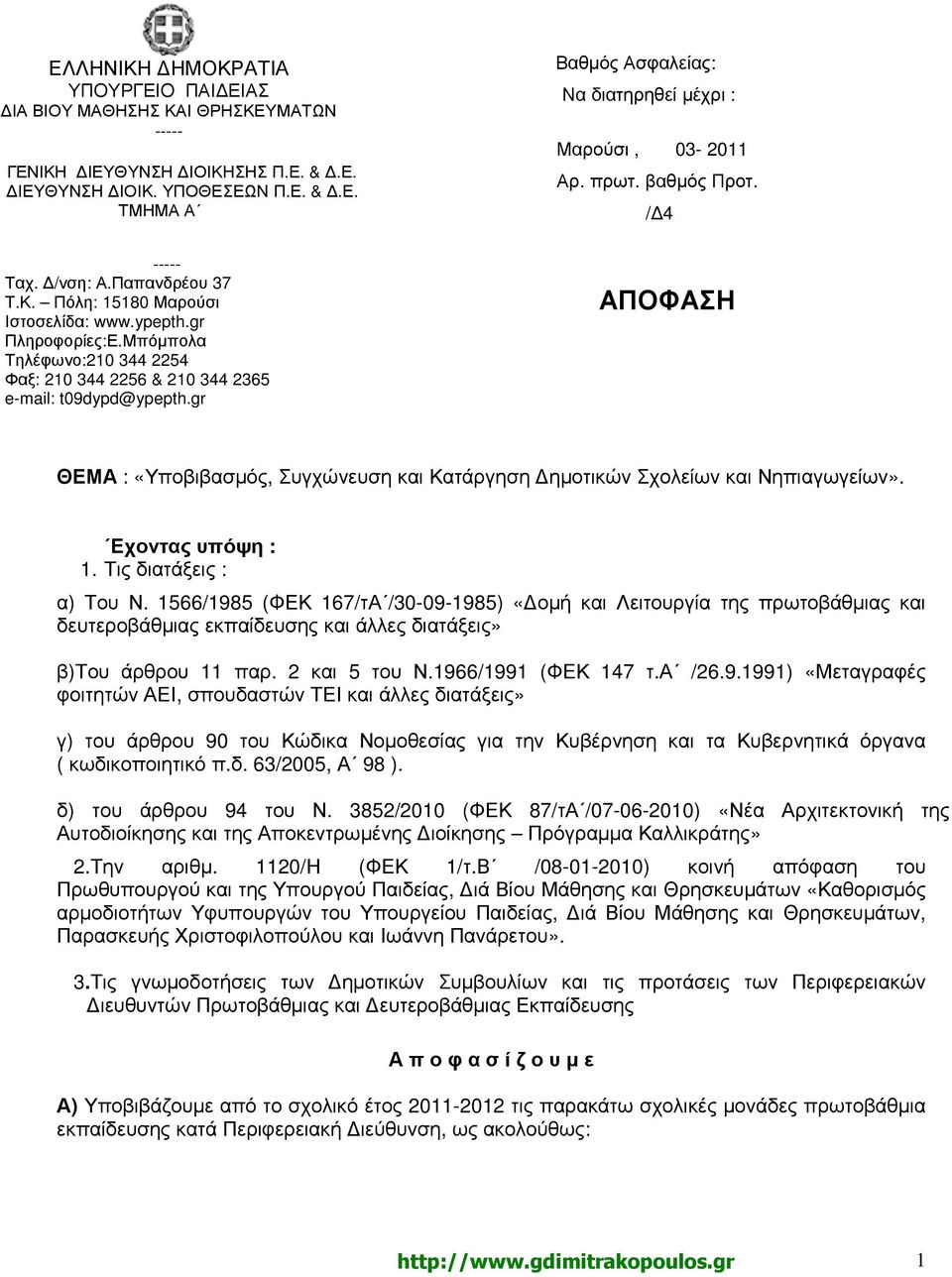 Μπόµπολα Τηλέφωνο:210 344 2254 Φαξ: 210 344 2256 & 210 344 2365 e-mail: t09dypd@ypepth.gr ΑΠΟΦΑΣΗ ΘΕΜΑ : «Υποβιβασµός, Συγχώνευση και Κατάργηση ηµοτικών Σχολείων και Νηπιαγωγείων». Εχοντας υπόψη : 1.