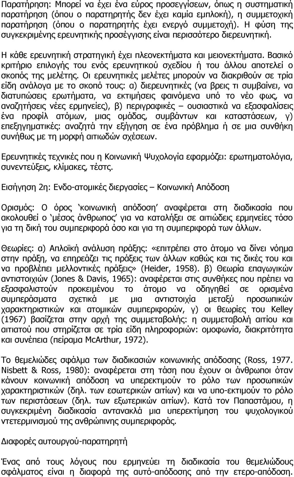 Βαζηθφ θξηηήξην επηινγήο ηνπ ελφο εξεπλεηηθνχ ζρεδίνπ ή ηνπ άιινπ απνηειεί ν ζθνπφο ηεο κειέηεο.