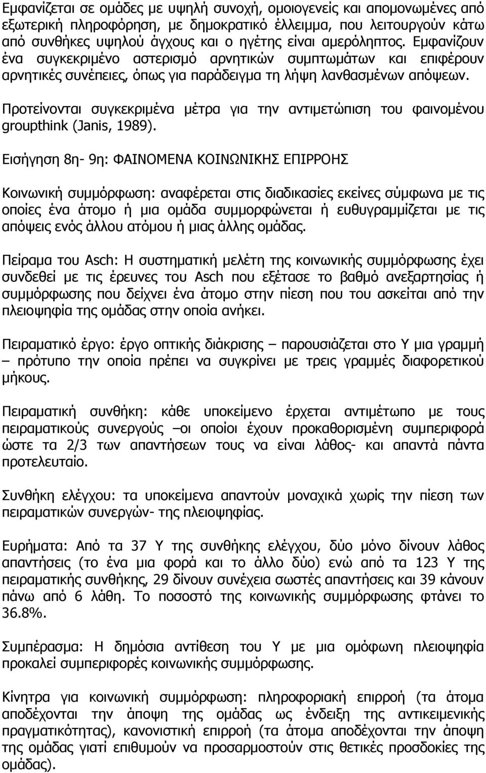 Πξνηείλνληαη ζπγθεθξηκέλα κέηξα γηα ηελ αληηκεηψπηζε ηνπ θαηλνκέλνπ groupthink (Janis, 1989).