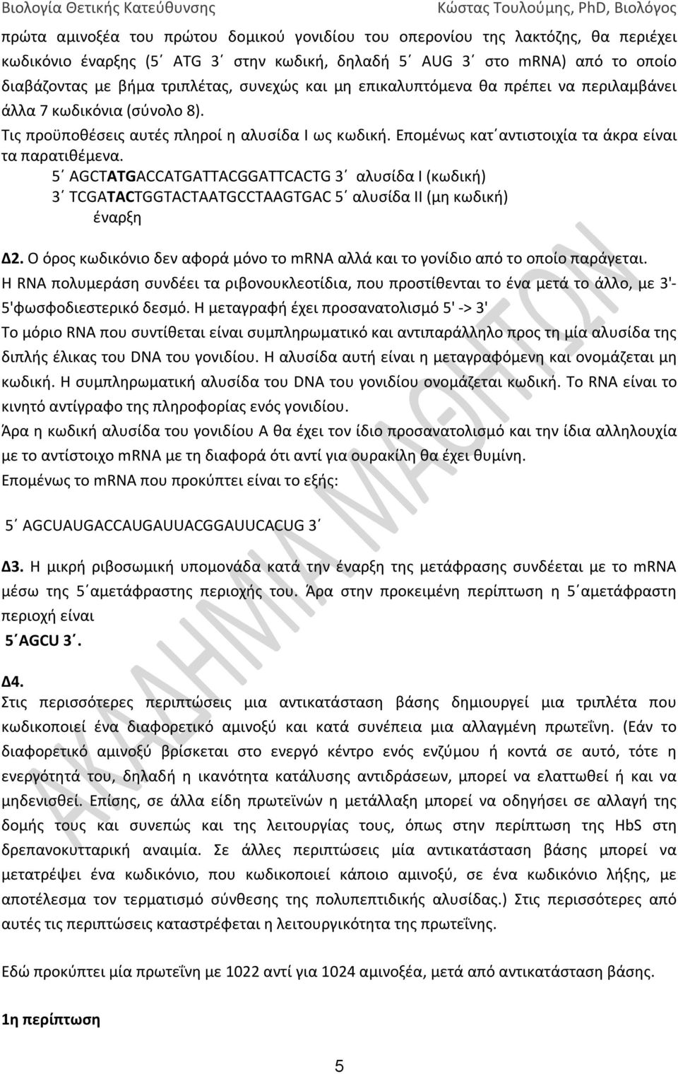 5 AGCTATGACCATGATTACGGATTCACTG 3 αλυσίδα Ι (κωδική) 3 TCGATACTGGTACTAATGCCTAAGTGAC 5 αλυσίδα ΙΙ (μη κωδική) έναρξη Δ2.