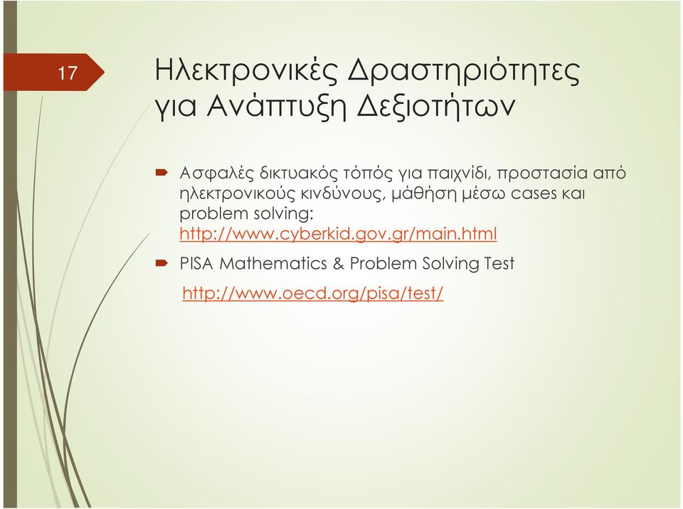 μάθήση μέσω cases και problem solving: http://www.cyberkid.gov.