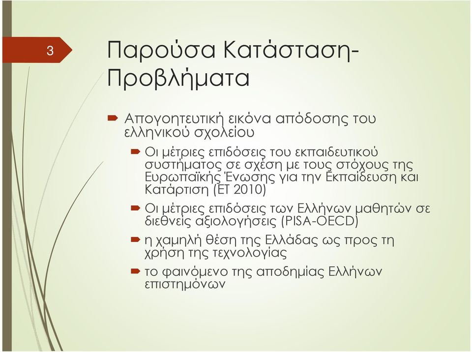 Εκπαίδευση και Κατάρτιση (ET 2010) Οι μέτριες επιδόσεις των Ελλήνων μαθητών σε διεθνείς αξιολογήσεις