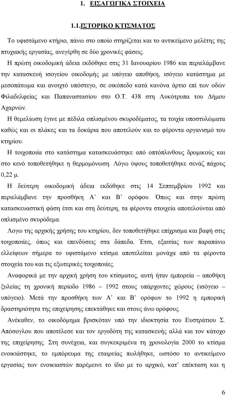 κανόνα άρτιο επί των οδών Φιλαδελφείας και Παπαναστασίου στο Ο.Τ. 438 στη Λυκότρυπα του Δήμου Αχαρνών.