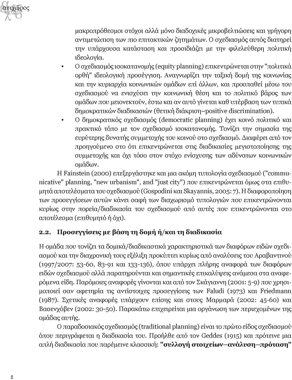 Ο σχεδιασμός ισοκατανομής (equity planning) επικεντρώνεται στην "πολιτικά ορθή" ιδεολογική προσέγγιση.