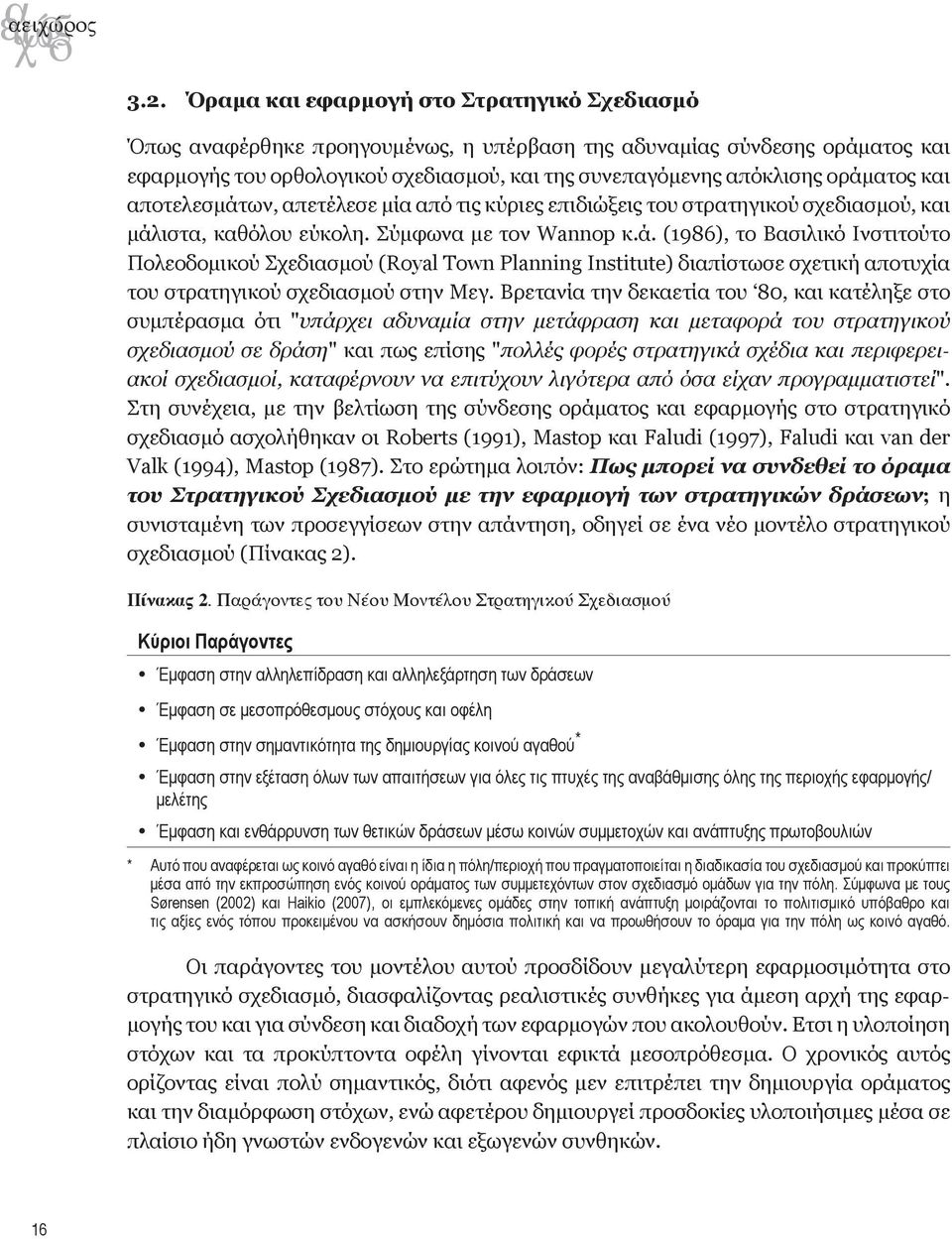 και αποτελεσμάτων, απετέλεσε μία από τις κύριες επιδιώξεις του στρατηγικού σχεδιασμού, και μάλιστα, καθόλου εύκολη. Σύμφωνα με τον Wannop κ.ά. (1986), το Βασιλικό Ινστιτούτο Πολεοδομικού Σχεδιασμού (Royal Town Planning Institute) διαπίστωσε σχετική αποτυχία του στρατηγικού σχεδιασμού στην Μεγ.