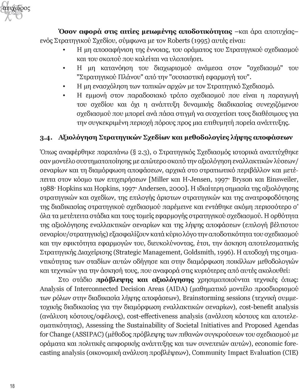 Η μη ενασχόληση των τοπικών αρχών με τον Στρατηγικό Σχεδιασμό.