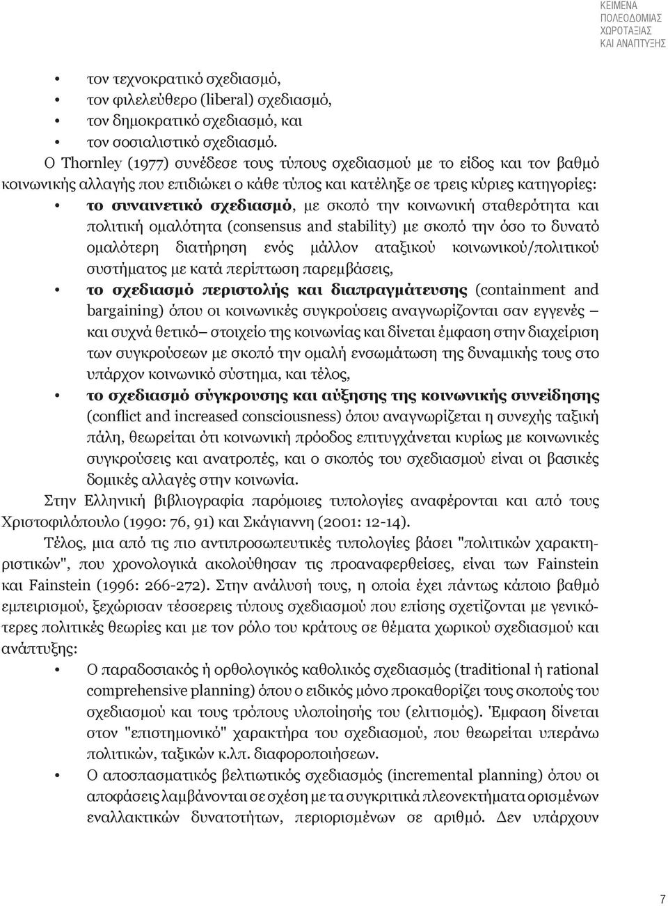 την κοινωνική σταθερότητα και πολιτική ομαλότητα (consensus and stability) με σκοπό την όσο το δυνατό ομαλότερη διατήρηση ενός μάλλον αταξικού κοινωνικού/πολιτικού συστήματος με κατά περίπτωση