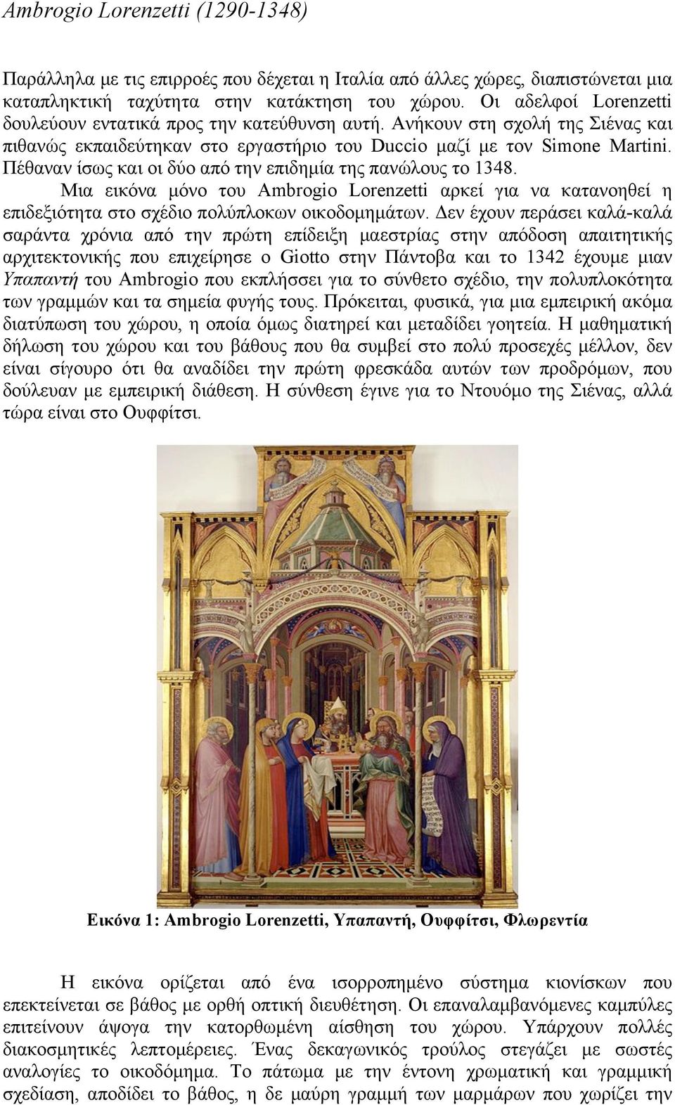 Πέθαναν ίσως και οι δύο από την επιδηµία της πανώλους το 1348. Μια εικόνα µόνο του Ambrogio Lorenzetti αρκεί για να κατανοηθεί η επιδεξιότητα στο σχέδιο πολύπλοκων οικοδοµηµάτων.