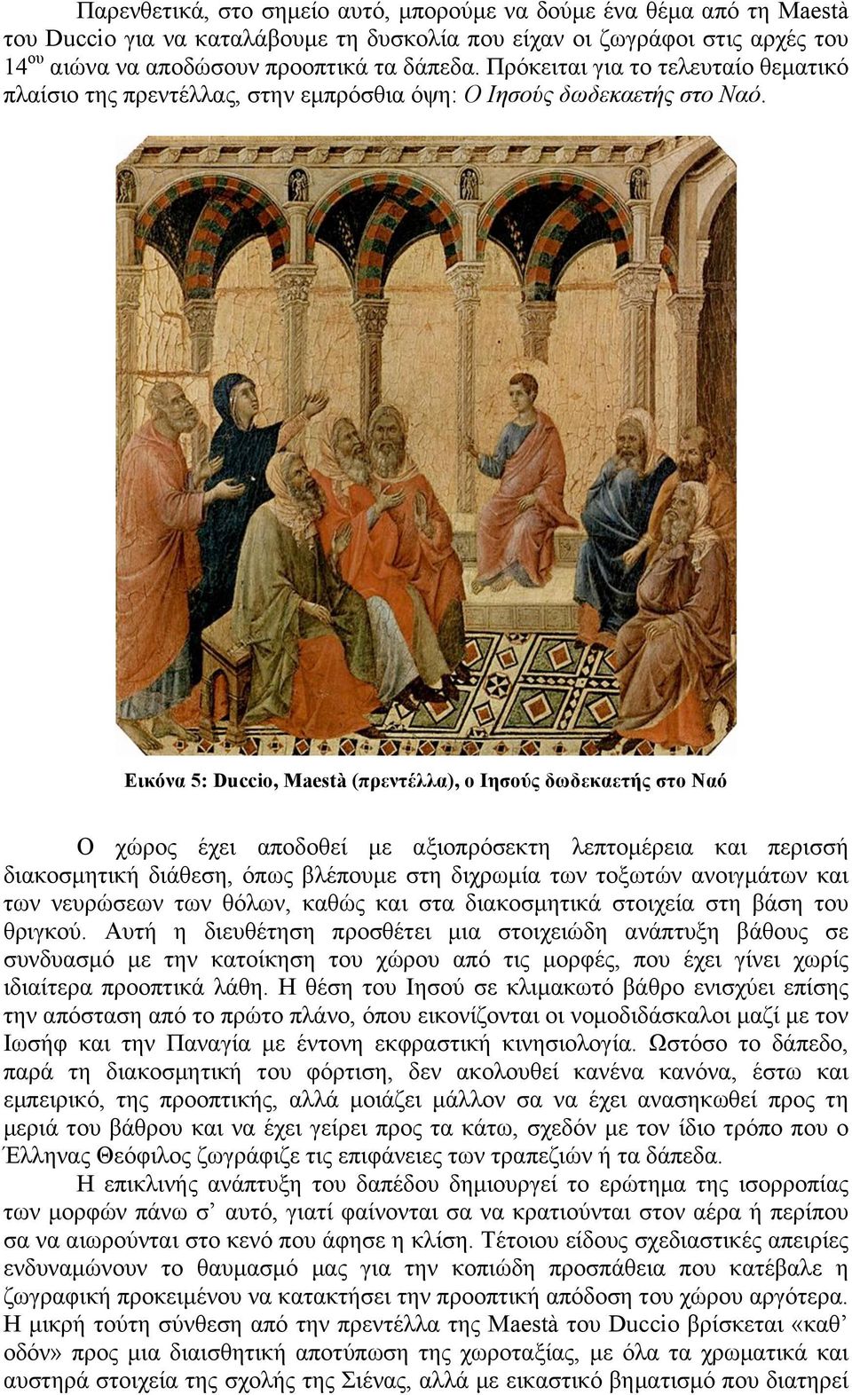 Εικόνα 5: Duccio, Maestà (πρεντέλλα), ο Ιησούς δωδεκαετής στο Ναό Ο χώρος έχει αποδοθεί µε αξιοπρόσεκτη λεπτοµέρεια και περισσή διακοσµητική διάθεση, όπως βλέπουµε στη διχρωµία των τοξωτών ανοιγµάτων