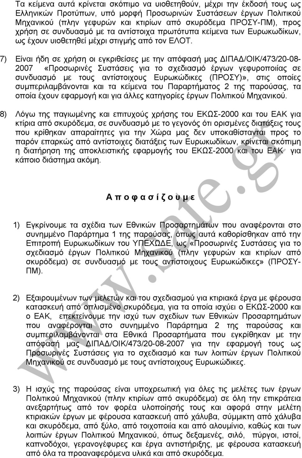 7) Είναι ήδη σε χρήση οι εγκριθείσες µε την απόφασή µας ΙΠΑ /ΟΙΚ/473/20-08- 2007 «Προσωρινές Συστάσεις για το σχεδιασµό έργων γεφυροποιίας σε συνδυασµό µε τους αντίστοιχους Ευρωκώδικες (ΠΡΟΣΥ)», στις