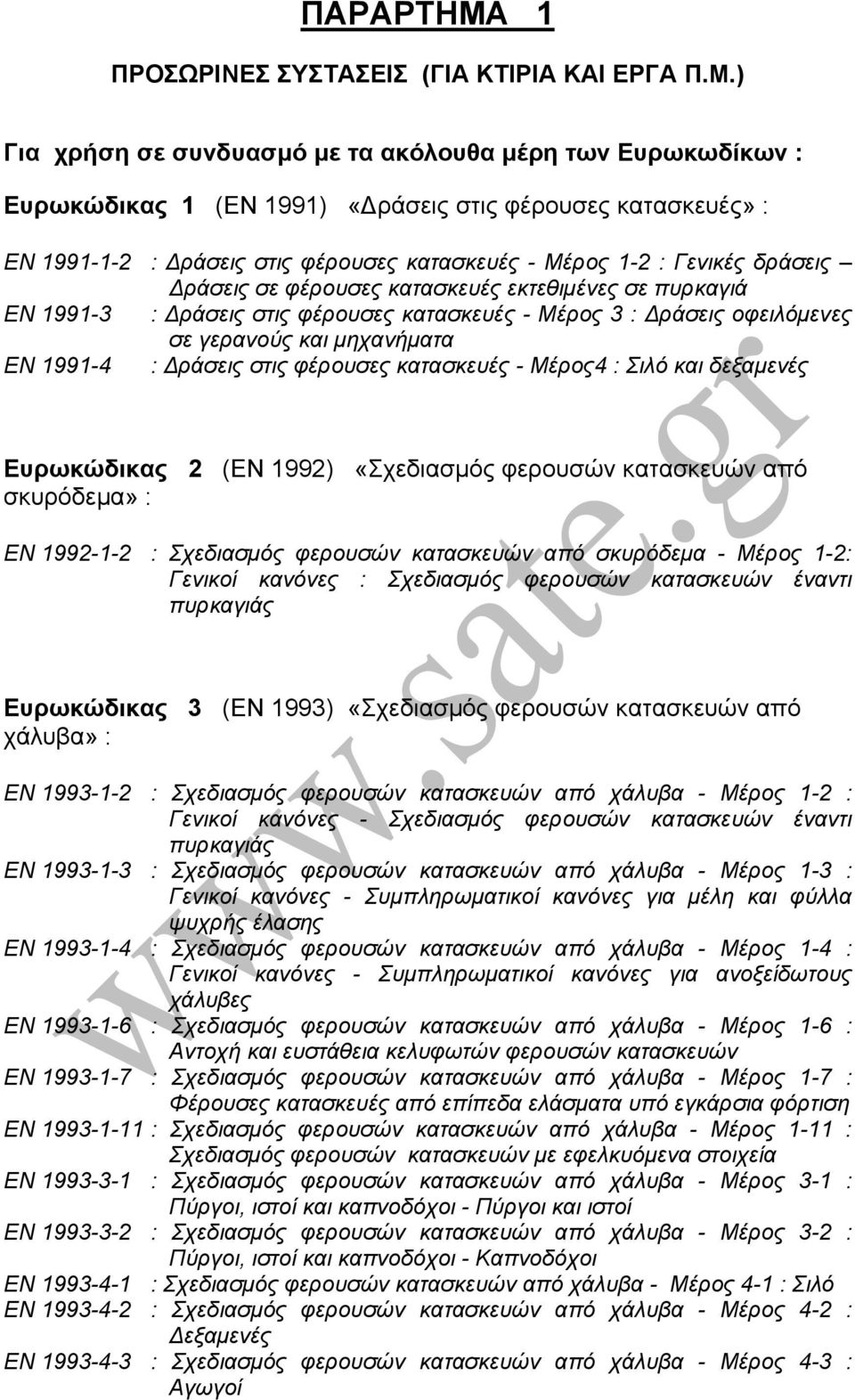 ) Για χρήση σε συνδυασµό µε τα ακόλουθα µέρη των Ευρωκωδίκων : Ευρωκώδικας 1 (EN 1991) «ράσεις στις φέρουσες κατασκευές» : EN 1991-1-2 : ράσεις στις φέρουσες κατασκευές - Μέρος 1-2 : Γενικές δράσεις