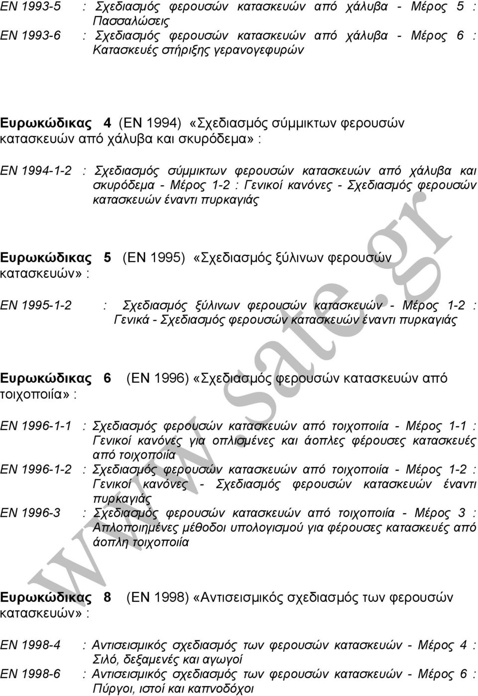 φερουσών κατασκευών έναντι πυρκαγιάς Ευρωκώδικας 5 (EN 1995) «Σχεδιασµός ξύλινων φερουσών κατασκευών» : EN 1995-1-2 : Σχεδιασµός ξύλινων φερουσών κατασκευών - Μέρος 1-2 : Γενικά - Σχεδιασµός φερουσών