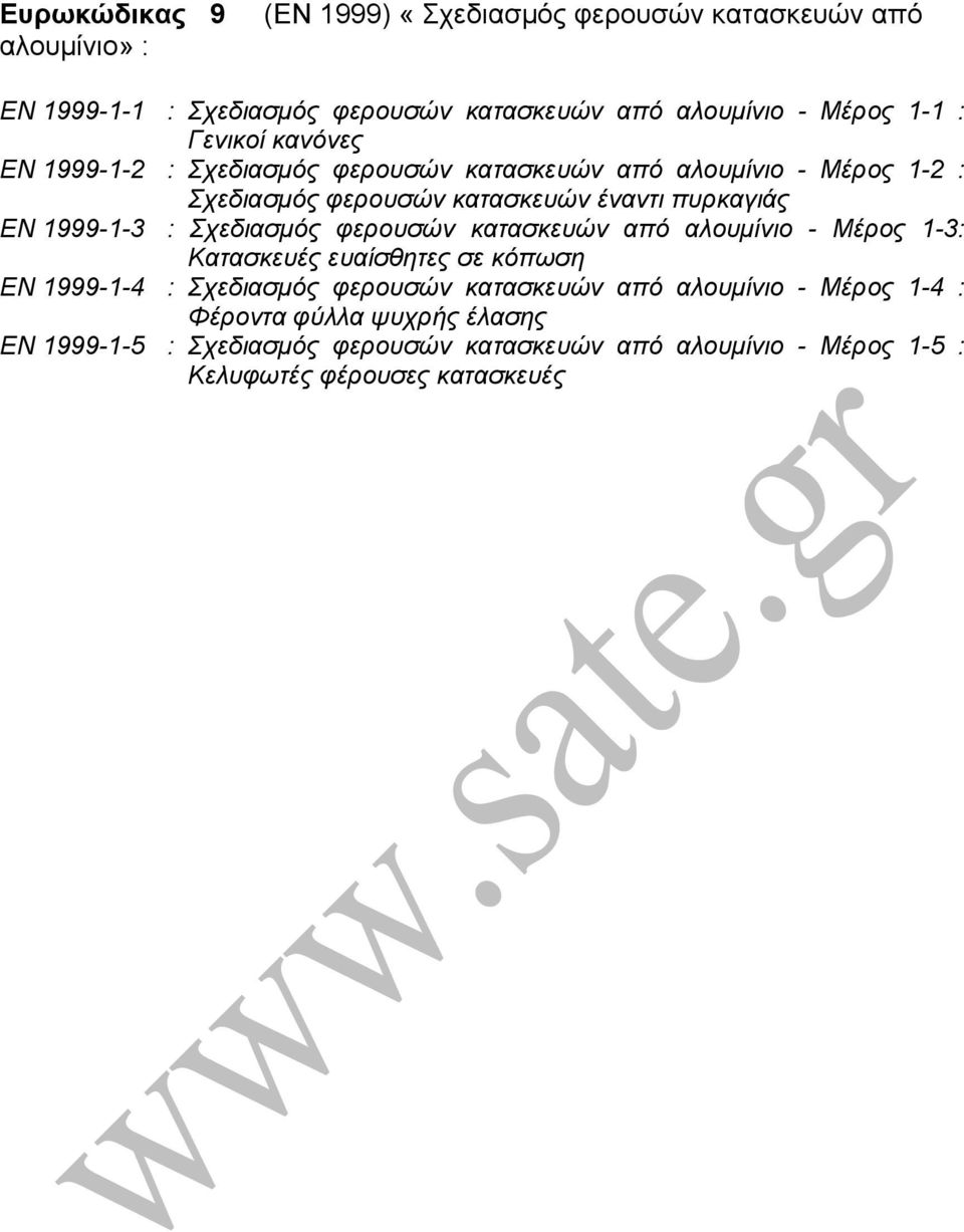 1999-1-3 : Σχεδιασµός φερουσών κατασκευών από αλουµίνιο - Μέρος 1-3: Κατασκευές ευαίσθητες σε κόπωση EN 1999-1-4 : Σχεδιασµός φερουσών κατασκευών