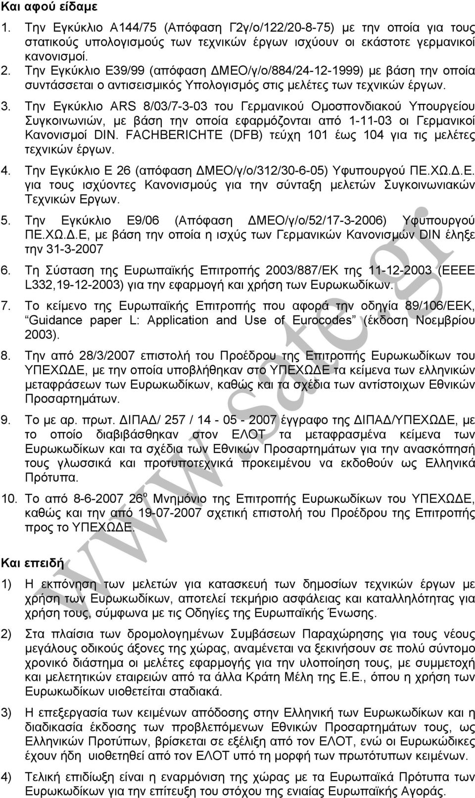 Την Εγκύκλιο ARS 8/03/7-3-03 του Γερµανικού Οµοσπονδιακού Υπουργείου Συγκοινωνιών, µε βάση την οποία εφαρµόζονται από 1-11-03 οι Γερµανικοί Κανονισµοί DIN.