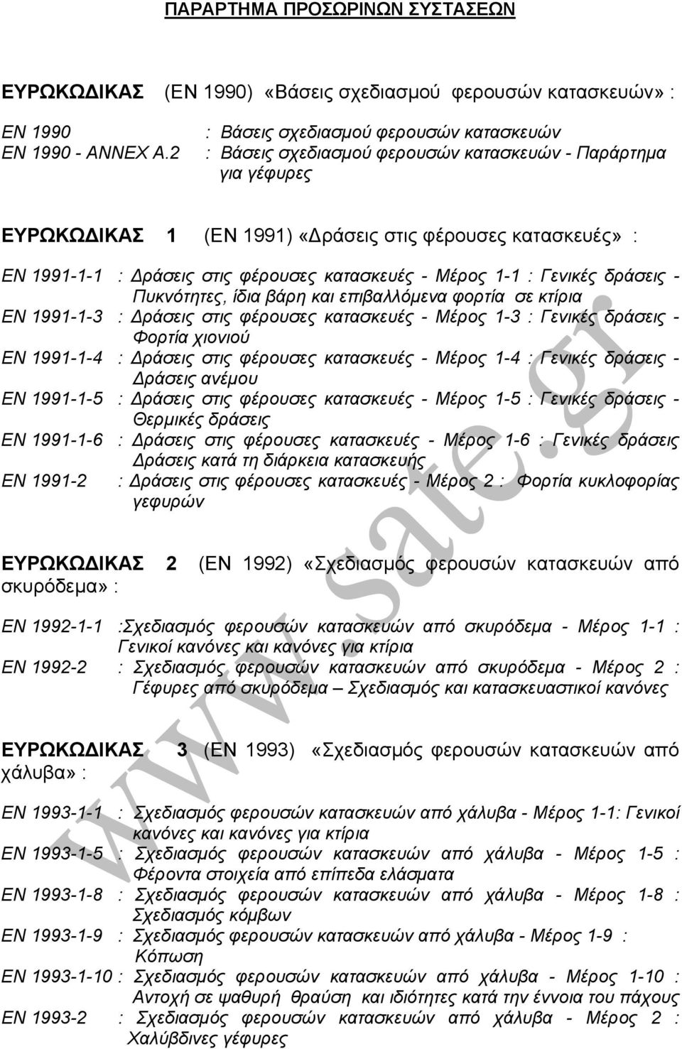 φέρουσες κατασκευές - Μέρος 1-1 : Γενικές δράσεις - Πυκνότητες, ίδια βάρη και επιβαλλόµενα φορτία σε κτίρια EN 1991-1-3 : ράσεις στις φέρουσες κατασκευές - Μέρος 1-3 : Γενικές δράσεις - Φορτία