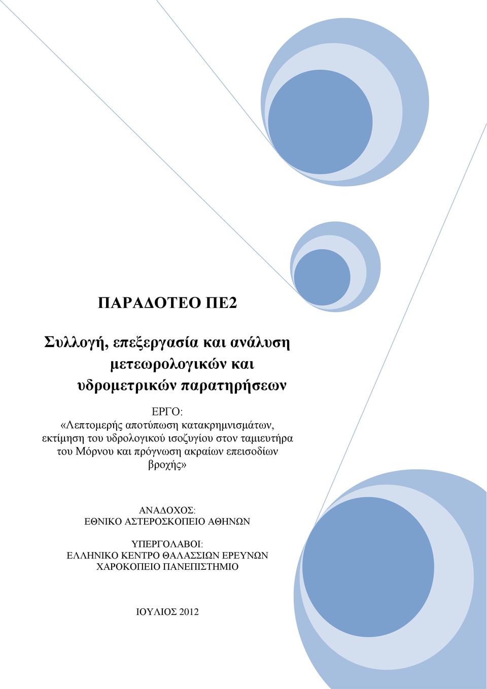ισοζυγίου στον ταμιευτήρα του Μόρνου και πρόγνωση ακραίων επεισοδίων βροχής» ΑΝΑΔΟΧΟΣ: