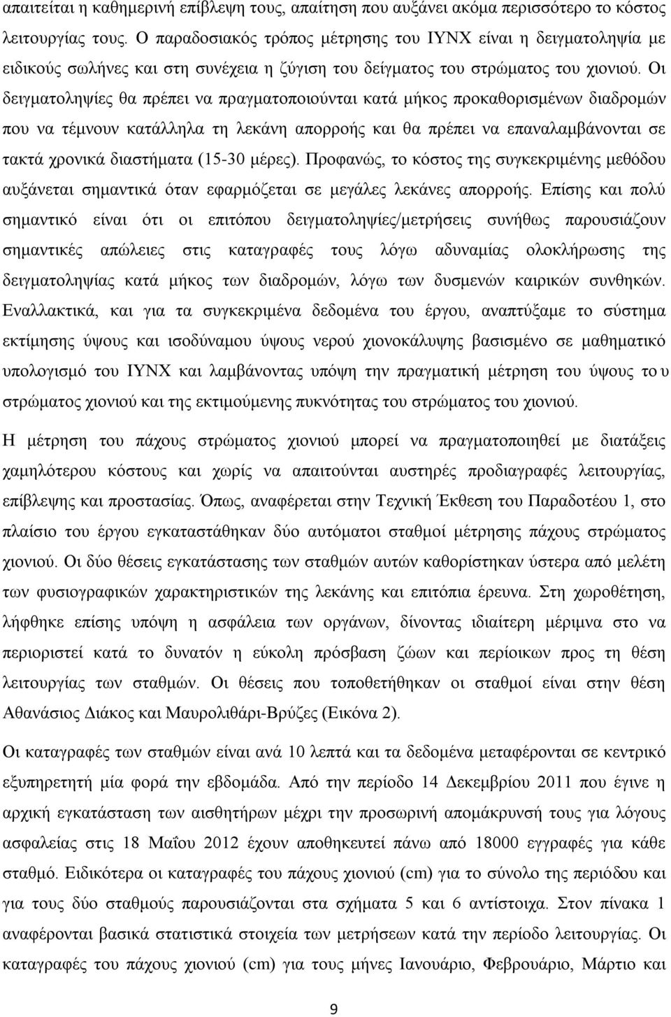 Οι δειγματοληψίες θα πρέπει να πραγματοποιούνται κατά μήκος προκαθορισμένων διαδρομών που να τέμνουν κατάλληλα τη λεκάνη απορροής και θα πρέπει να επαναλαμβάνονται σε τακτά χρονικά διαστήματα (15-30