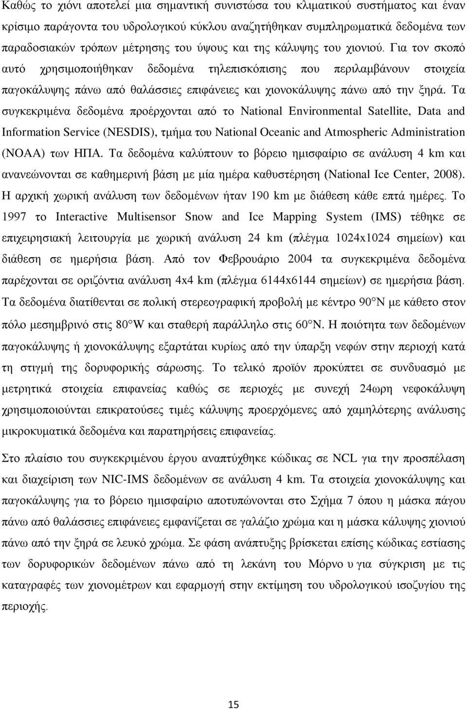 Τα συγκεκριμένα δεδομένα προέρχονται από το National Environmental Satellite, Data and Information Service (NESDIS), τμήμα του National Oceanic and Atmospheric Administration (NOAA) των ΗΠΑ.