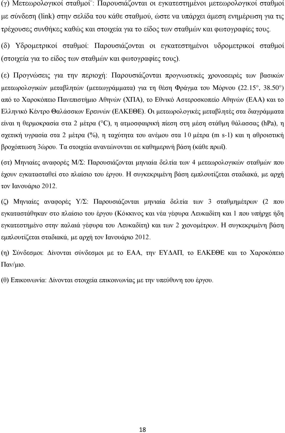 (ε) Προγνώσεις για την περιοχή: Παρουσιάζονται προγνωστικές χρονοσειρές των βασικών μετεωρολογικών μεταβλητών (μετεωγράμματα) για τη θέση Φράγμα του Μόρνου (22.15, 38.