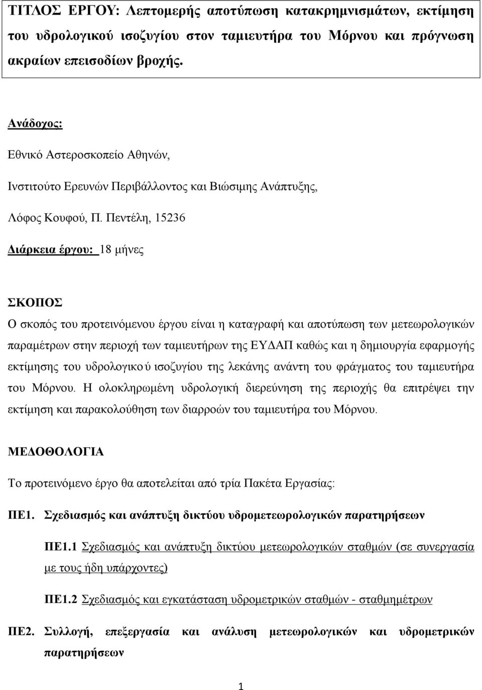 Πεντέλη, 15236 Διάρκεια έργου: 18 μήνες ΣΚΟΠΟΣ Ο σκοπός του προτεινόμενου έργου είναι η καταγραφή και αποτύπωση των μετεωρολογικών παραμέτρων στην περιοχή των ταμιευτήρων της ΕΥΔΑΠ καθώς και η
