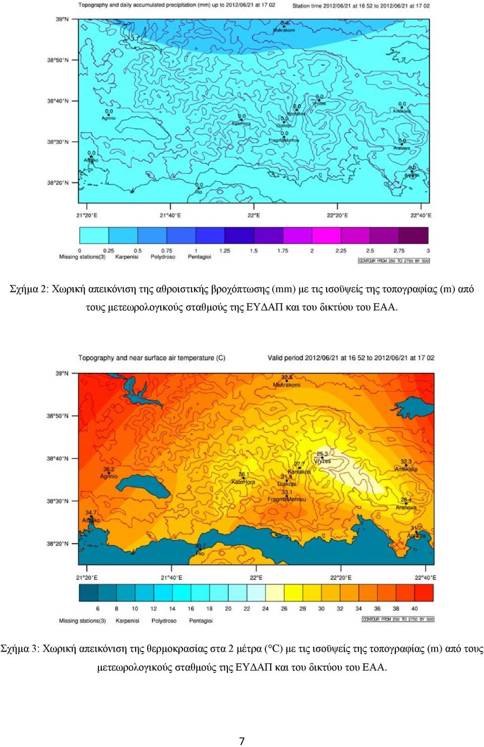ΕΑΑ. Σχήμα 3: Χωρική απεικόνιση της θερμοκρασίας στα 2 μέτρα ( C) με τις ισοϋψείς