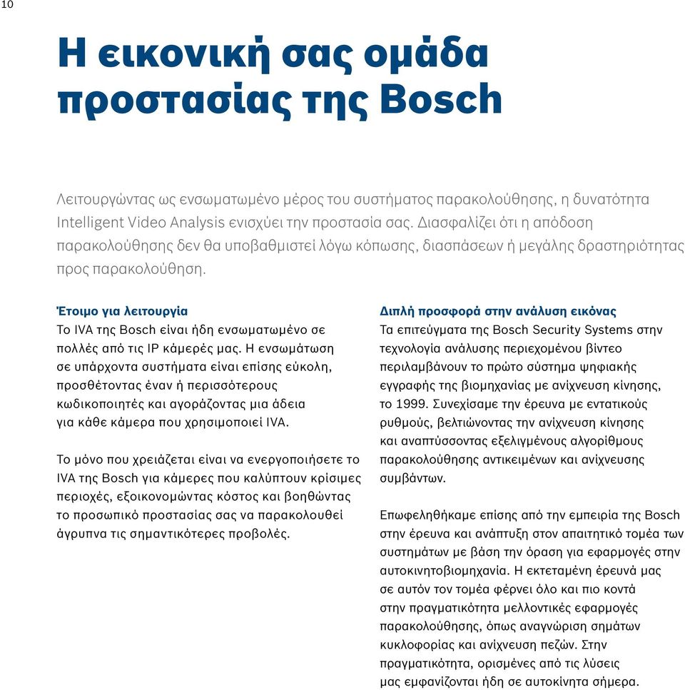 Έτοιμο για λειτουργία Το IVA της Bosch είναι ήδη ενσωματωμένο σε πολλές από τις IP κάμερές μας.