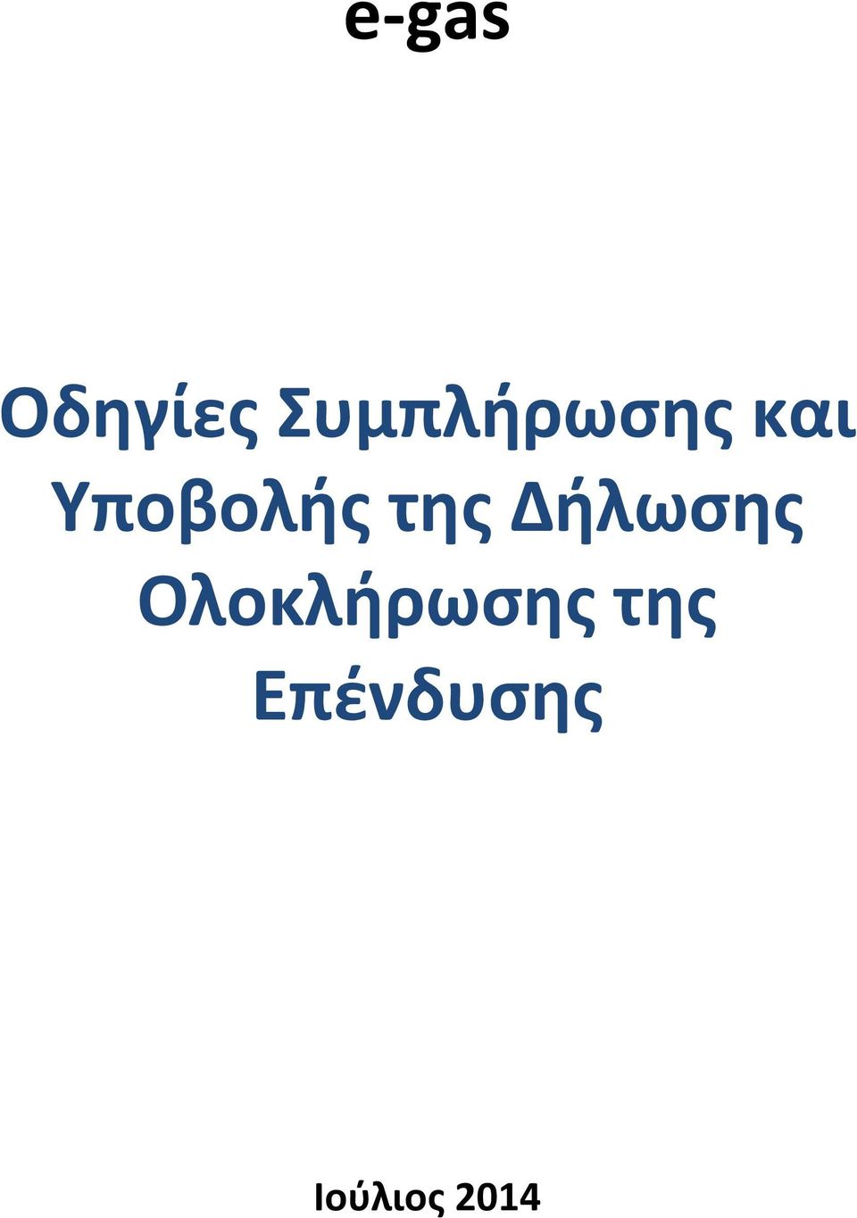 Δήλωσης Ολοκλήρωσης