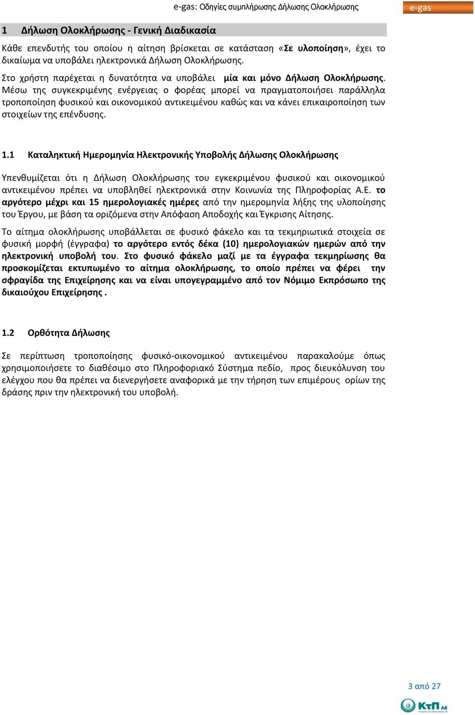 Μέσω της συγκεκριμένης ενέργειας ο φορέας μπορεί να πραγματοποιήσει παράλληλα τροποποίηση φυσικού και οικονομικού αντικειμένου καθώς και να κάνει επικαιροποίηση των στοιχείων της επένδυσης. 1.