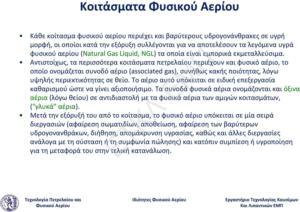Αντιστοίχως, τα περισσότερα κοιτάσματα πετρελαίου περιέχουν και φυσικό αέριο, το οποίο ονομάζεται συνοδό αέριο (associated gas), συνήθως κακής ποιότητας, λόγω υψηλής περιεκτικότητας σε θείο.