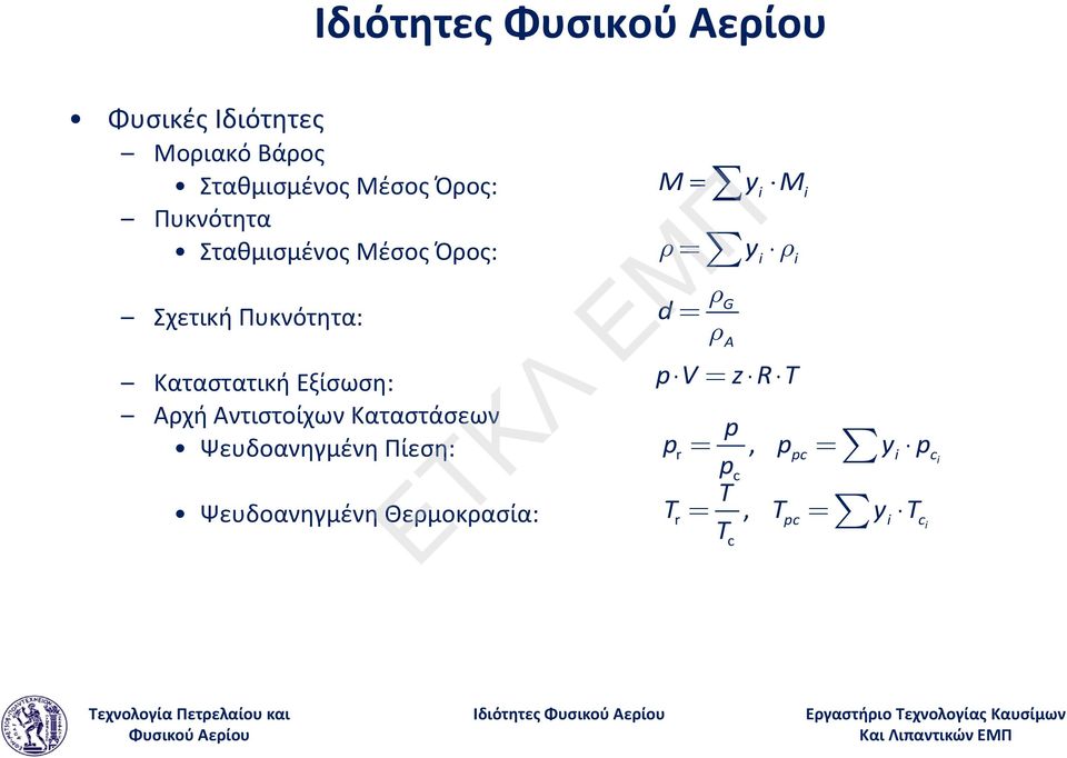 Αντιστοίχων Καταστάσεων Ψευδοανηγμένη Πίεση: Ψευδοανηγμένη Θερμοκρασία: M å y