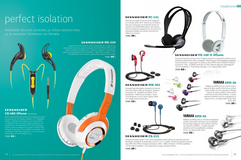 Mε σύστημα noise-canceling στο μικρόφωνο για την μείωση του εξωτερικού θορύβου και volume-control για την ρύθμιση της έντασης. ΤΙΜΗ: 39 HD-229 Δυναμικά ακουστικά κλειστού τύπου.