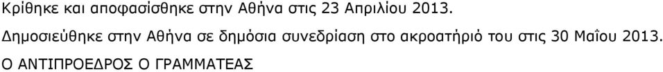 Δημοσιεύθηκε στην Αθήνα σε δημόσια