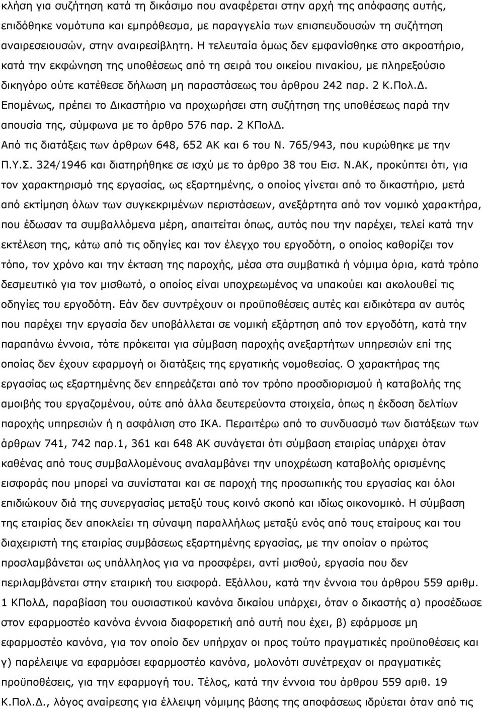 Πολ.Δ. Επομένως, πρέπει το Δικαστήριο να προχωρήσει στη συζήτηση της υποθέσεως παρά την απουσία της, σύμφωνα με το άρθρο 576 παρ. 2 ΚΠολΔ. Από τις διατάξεις των άρθρων 648, 652 ΑΚ και 6 του Ν.