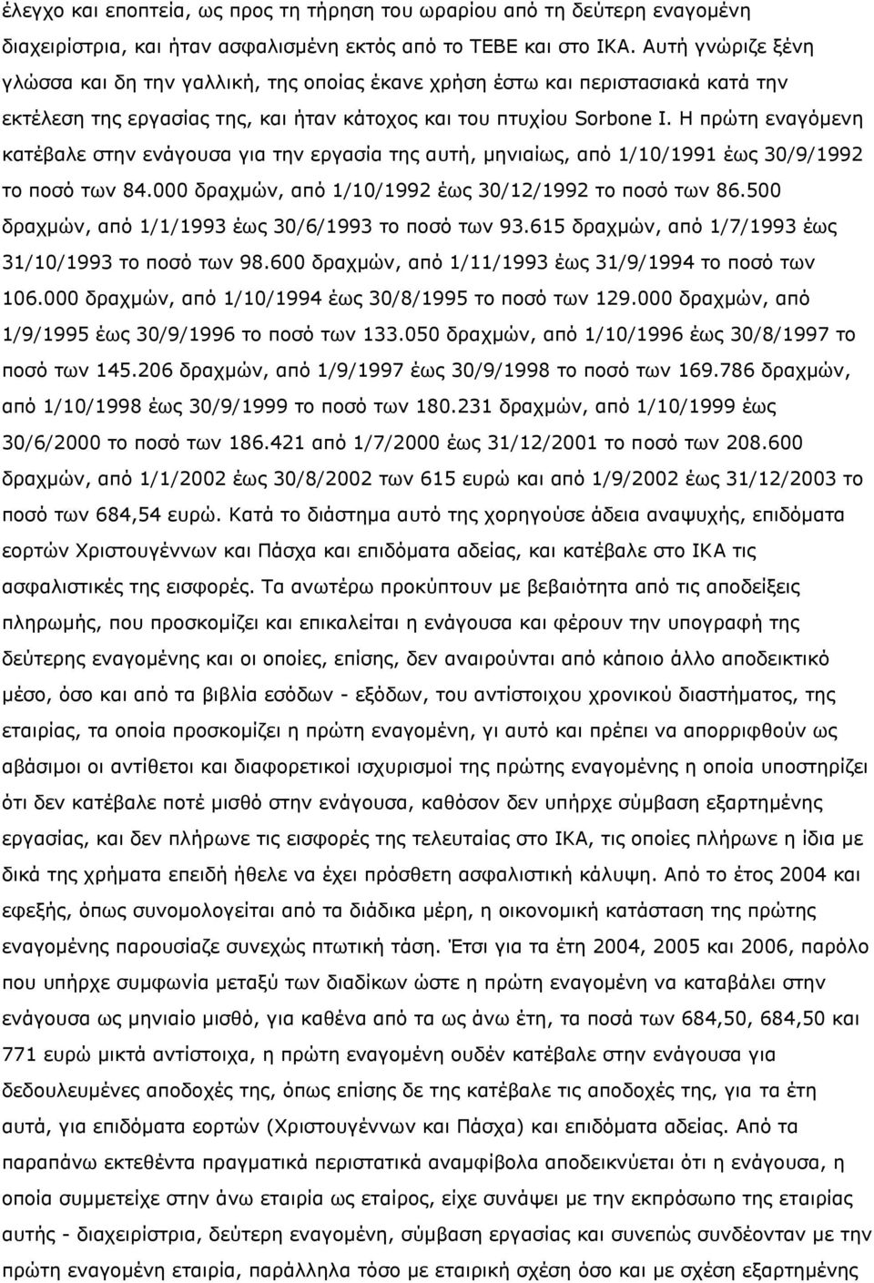 Η πρώτη εναγόμενη κατέβαλε στην ενάγουσα για την εργασία της αυτή, μηνιαίως, από 1/10/1991 έως 30/9/1992 το ποσό των 84.000 δραχμών, από 1/10/1992 έως 30/12/1992 το ποσό των 86.