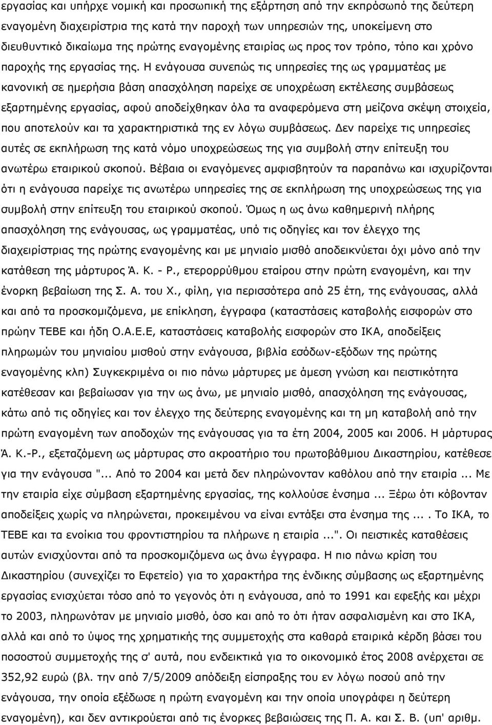 Η ενάγουσα συνεπώς τις υπηρεσίες της ως γραμματέας με κανονική σε ημερήσια βάση απασχόληση παρείχε σε υποχρέωση εκτέλεσης συμβάσεως εξαρτημένης εργασίας, αφού αποδείχθηκαν όλα τα αναφερόμενα στη