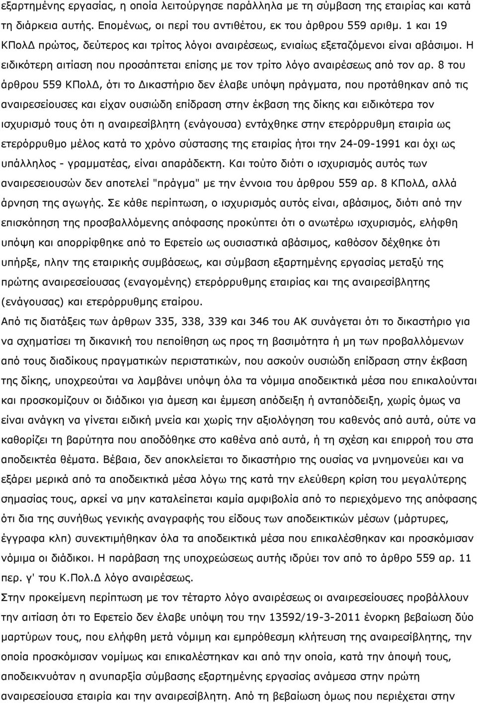 8 του άρθρου 559 ΚΠολΔ, ότι το Δικαστήριο δεν έλαβε υπόψη πράγματα, που προτάθηκαν από τις αναιρεσείουσες και είχαν ουσιώδη επίδραση στην έκβαση της δίκης και ειδικότερα τον ισχυρισμό τους ότι η