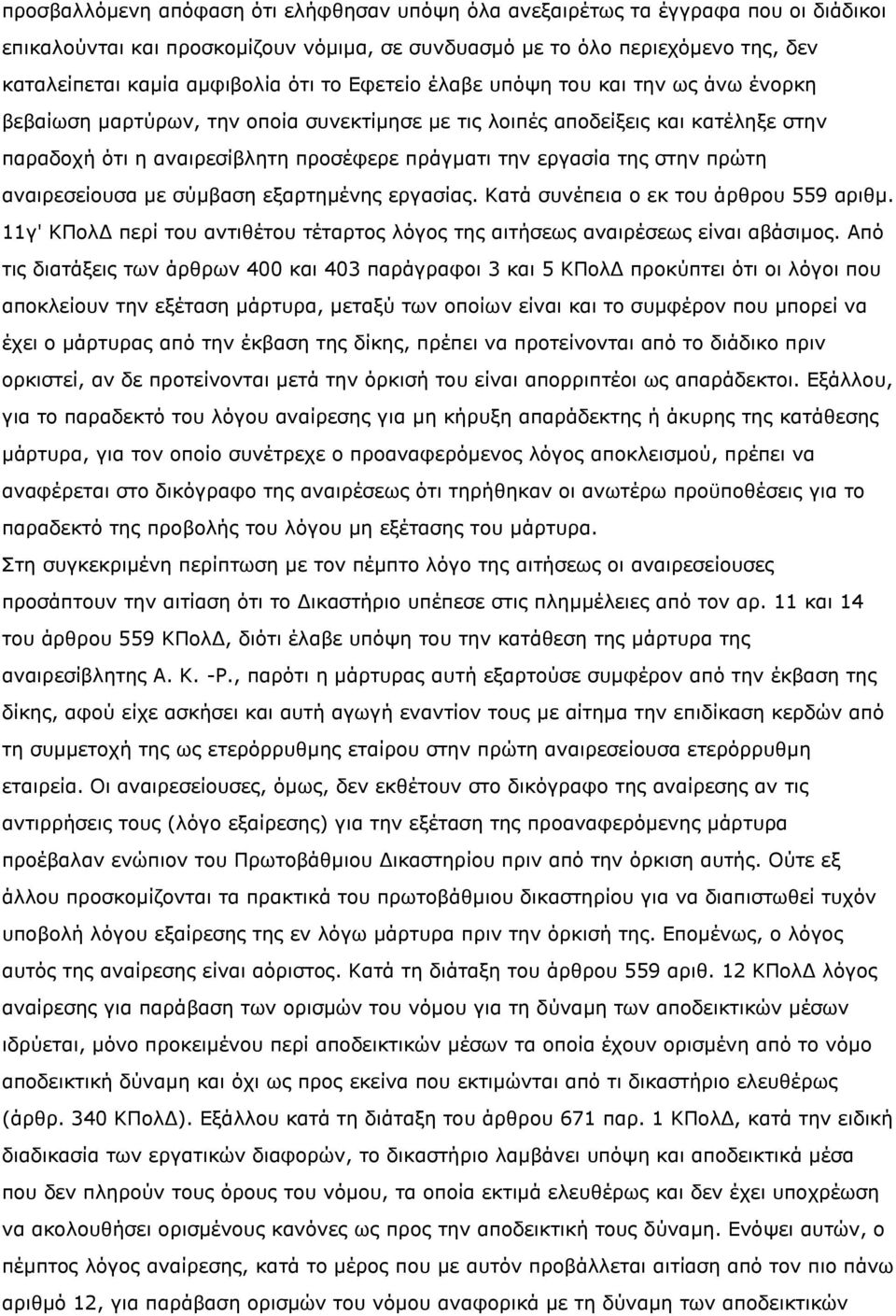 στην πρώτη αναιρεσείουσα με σύμβαση εξαρτημένης εργασίας. Κατά συνέπεια ο εκ του άρθρου 559 αριθμ. 11γ' ΚΠολΔ περί του αντιθέτου τέταρτος λόγος της αιτήσεως αναιρέσεως είναι αβάσιμος.