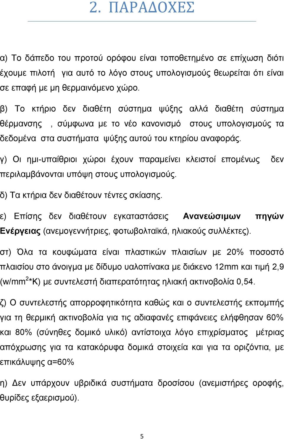 γ) Οι ημι-υπαίθριοι χώροι έχουν παραμείνει κλειστοί επομένως δεν περιλαμβάνονται υπόψη στους υπολογισμούς. δ) Τα κτήρια δεν διαθέτουν τέντες σκίασης.