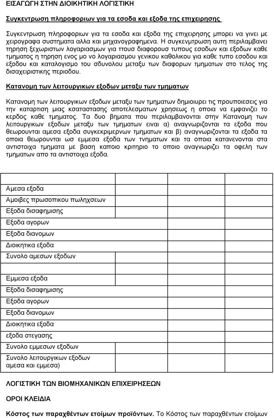 Η συγκενμτρωση αυτη περιλαμβανει τηρηση ξεχωριστων λογαριασμων για ττουσ διαφορουσ τυπους εσοδων και εξοδων καθε τμηματος η τηρηση ενος μο νο λογαριασμου γενικου καθολικου για καθε τυπο εσοδου και