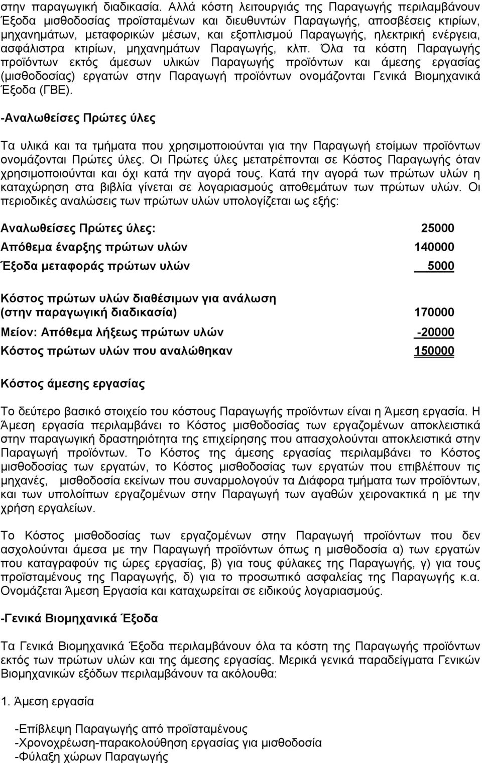 ενέργεια, ασφάλιστρα κτιρίων, μηχανημάτων Παραγωγής, κλπ.