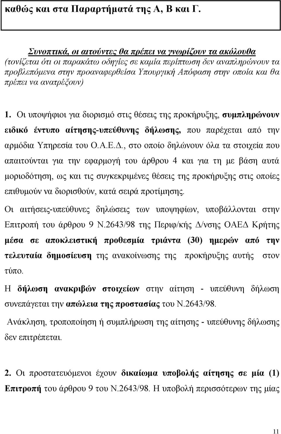 θα πρέπει να ανατρέξουν). Οι υποψήφιοι για διορισµό στις θέσεις της προκήρυξης, συµπληρώνουν ειδικό έντυπο αίτησης-υπεύθυνης δήλωσης, που παρέχεται από την αρµόδια Υπηρεσία του Ο.Α.Ε.