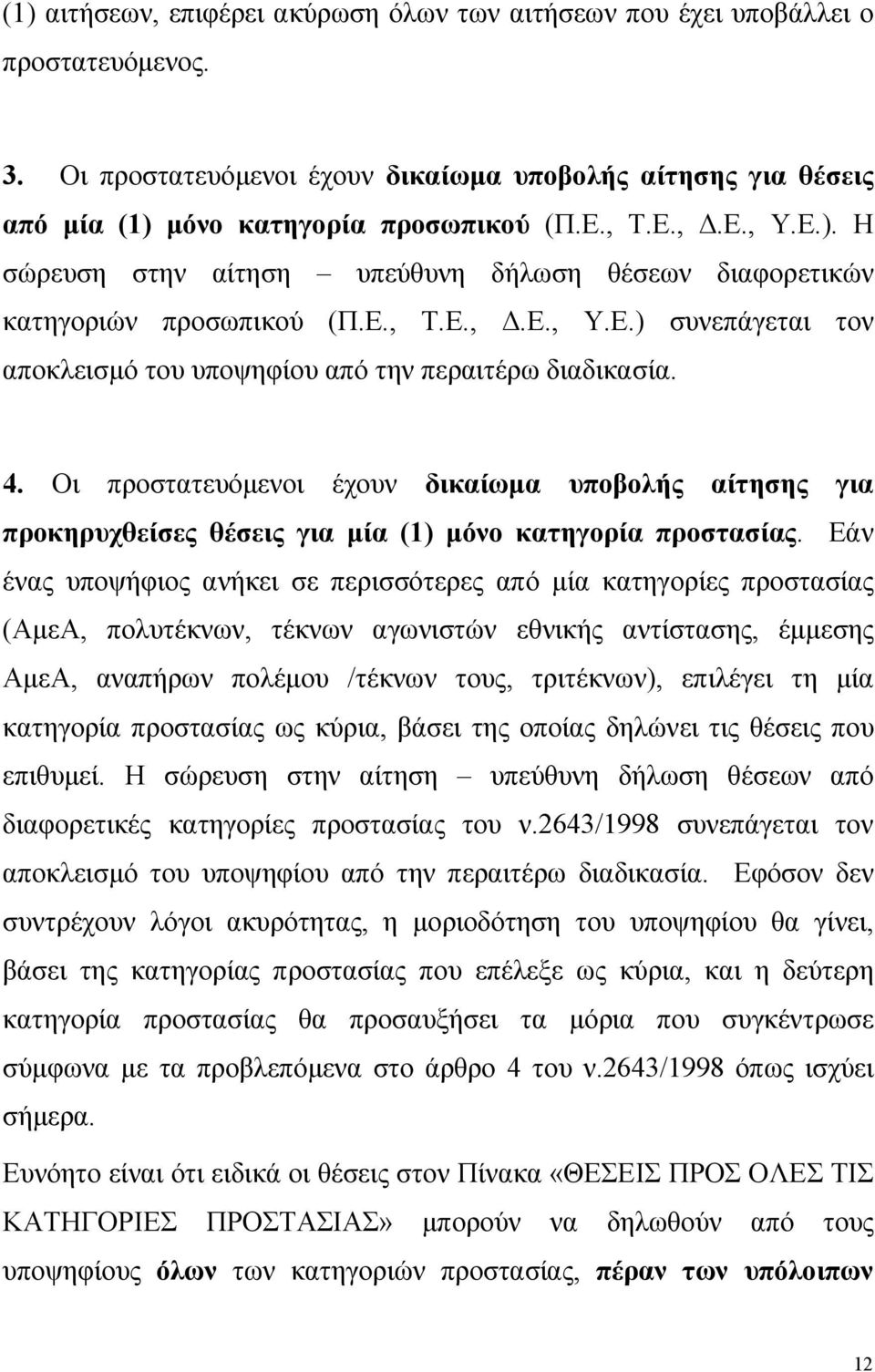 Οι προστατευόµενοι έχουν δικαίωµα υποβολής αίτησης για προκηρυχθείσες θέσεις για µία () µόνο κατηγορία προστασίας.