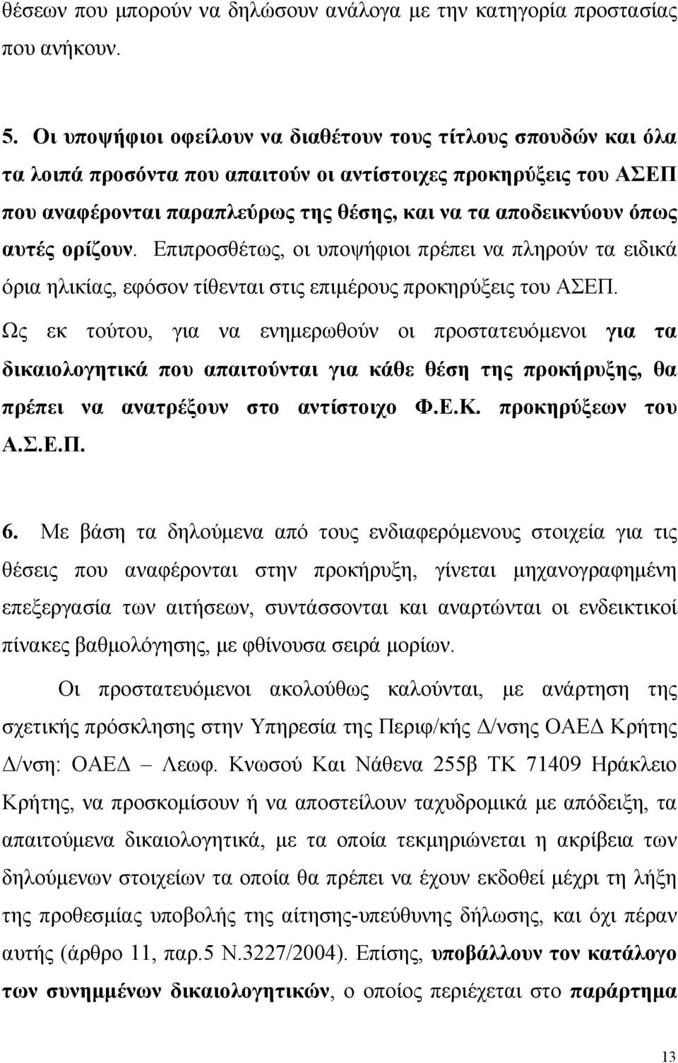 ορίζουν. Επιπροσθέτως, οι υποψήφιοι πρέπει να πληρούν τα ειδικά όρια ηλικίας, εφόσον τίθενται στις επιµέρους προκηρύξεις του.