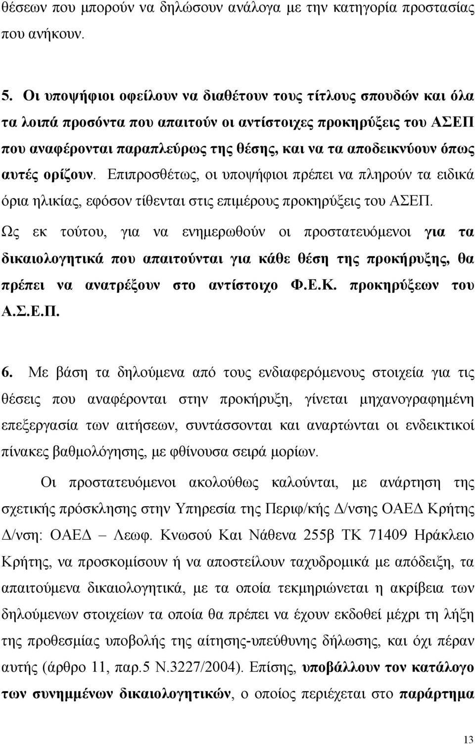 ορίζουν. Επιπροσθέτως, οι υποψήφιοι πρέπει να πληρούν τα ειδικά όρια ηλικίας, εφόσον τίθενται στις επιµέρους προκηρύξεις του.