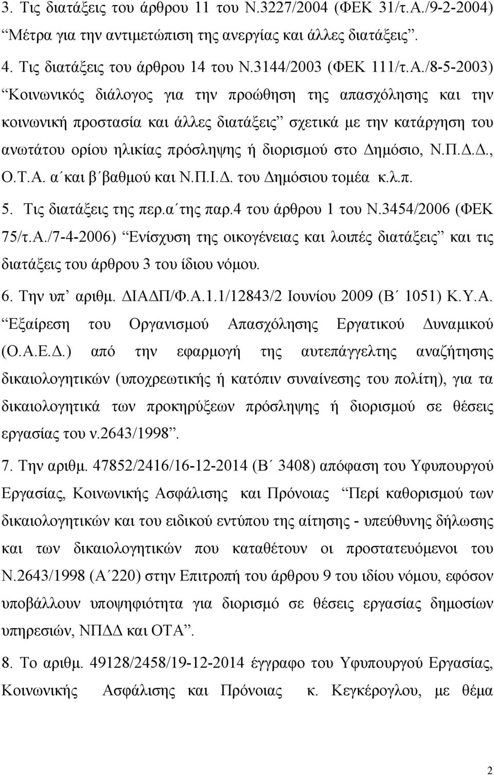 για την αντιµετώπιση της ανεργίας και άλλες διατάξεις. 4. Τις διατάξεις του άρθρου 4 του Ν.344/2003 ( /τ.α./8-5-2003) Κοινωνικός διάλογος για την προώθηση της απασχόλησης και την κοινωνική προστασία