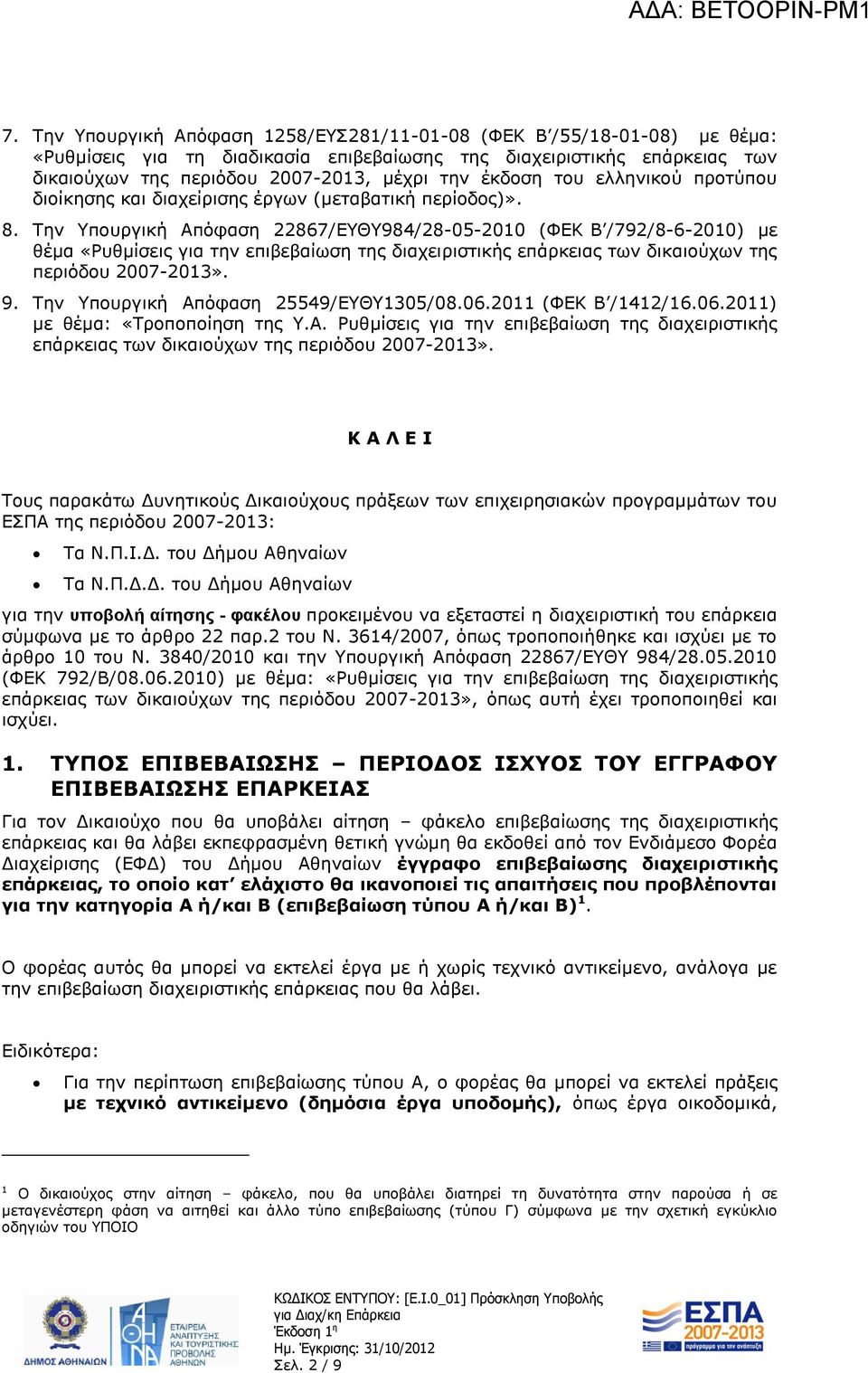 Την Υπουργική Απόφαση 22867/ΕΥΘΥ984/28-05-2010 (ΦΕΚ Β /792/8-6-2010) με θέμα «Ρυθμίσεις για την επιβεβαίωση της διαχειριστικής επάρκειας των δικαιούχων της περιόδου 2007-2013». 9.