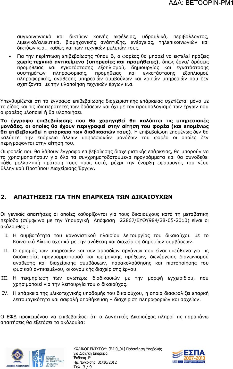 δημιουργίας και εγκατάστασης συστημάτων πληροφορικής, προμήθειας και εγκατάστασης εξοπλισμού πληροφορικής, ανάθεσης υπηρεσιών συμβούλων και λοιπών υπηρεσιών που δεν σχετίζονται με την υλοποίηση