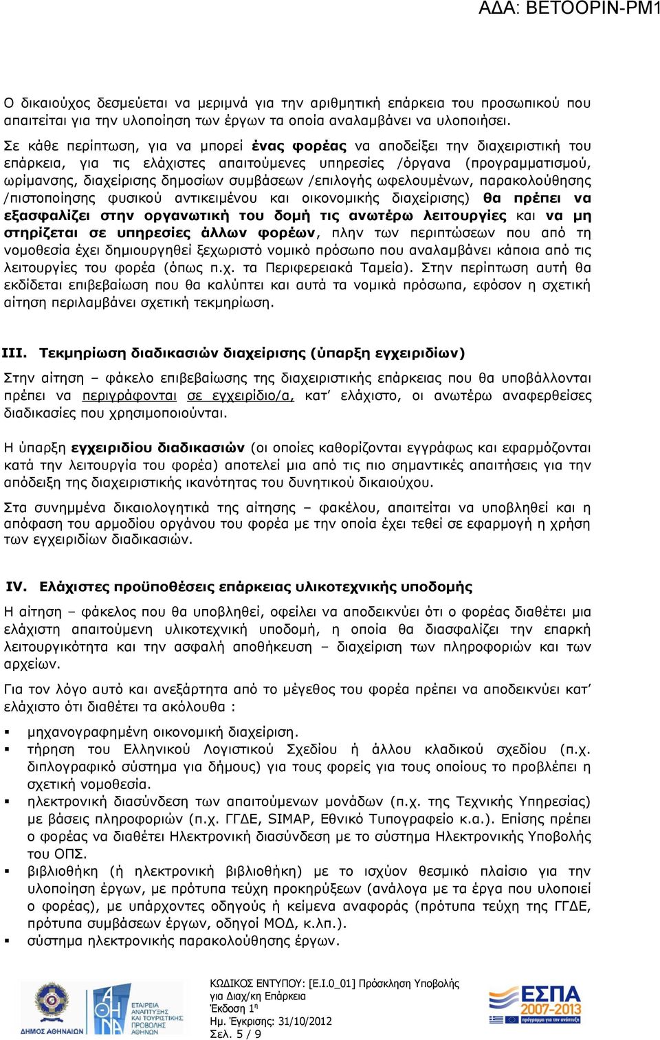 /επιλογής ωφελουμένων, παρακολούθησης /πιστοποίησης φυσικού αντικειμένου και οικονομικής διαχείρισης) θα πρέπει να εξασφαλίζει στην οργανωτική του δομή τις ανωτέρω λειτουργίες και να μη στηρίζεται σε