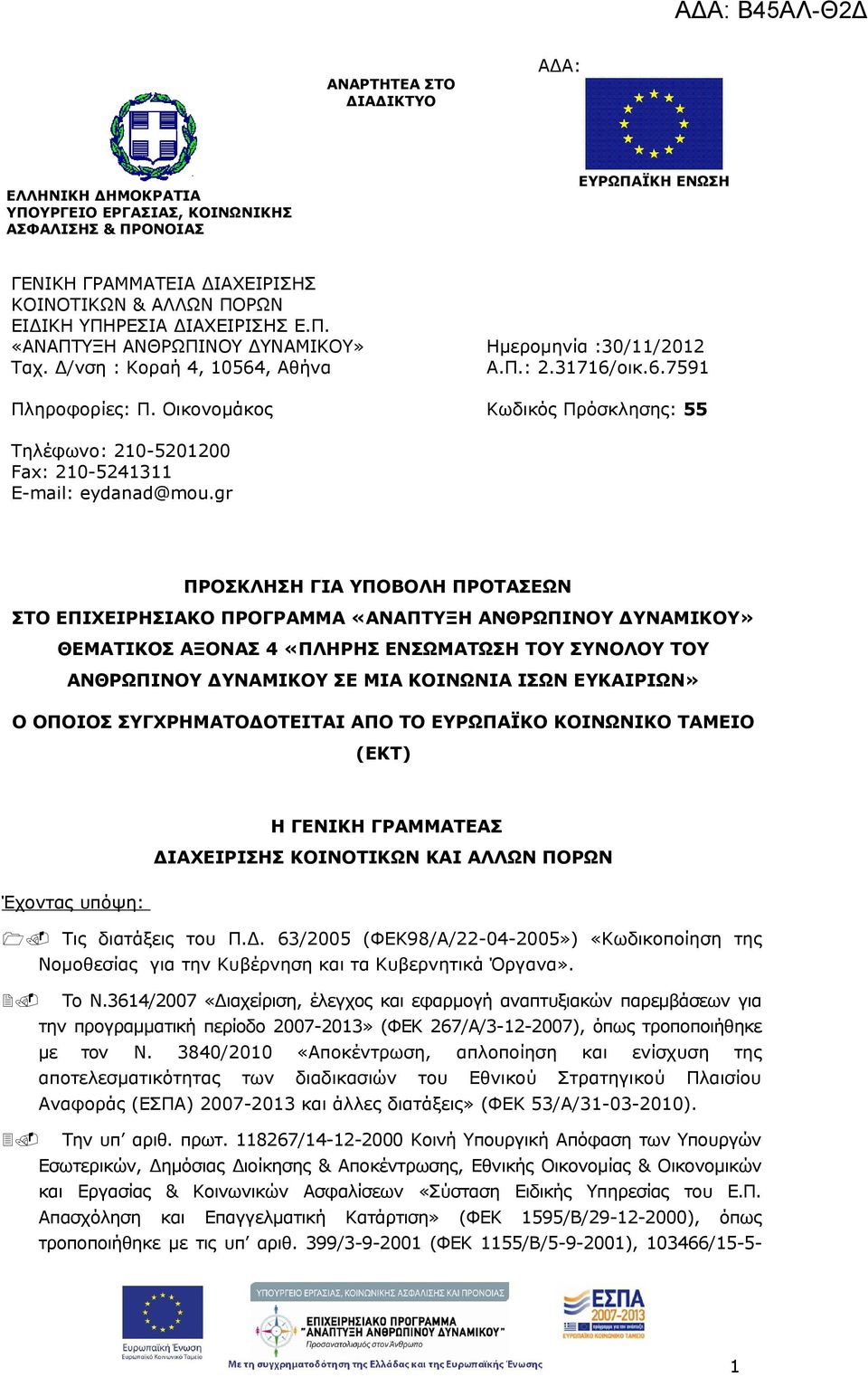 gr ΠΡΟΣΚΛΗΣΗ ΓΙΑ ΥΠΟΒΟΛΗ ΠΡΟΤΑΣΕΩΝ ΣΤΟ ΕΠΙΧΕΙΡΗΣΙΑΚΟ ΠΡΟΓΡΑΜΜΑ «ΑΝΑΠΤΥΞΗ ΑΝΘΡΩΠΙΝΟΥ ΔΥΝΑΜΙΚΟΥ» ΘΕΜΑΤΙΚΟΣ ΑΞΟΝΑΣ 4 «ΠΛΗΡΗΣ ΕΝΣΩΜΑΤΩΣΗ ΤΟΥ ΣΥΝΟΛΟΥ ΤΟΥ ΑΝΘΡΩΠΙΝΟΥ ΔΥΝΑΜΙΚΟΥ ΣΕ ΜΙΑ ΚΟΙΝΩΝΙΑ ΙΣΩΝ